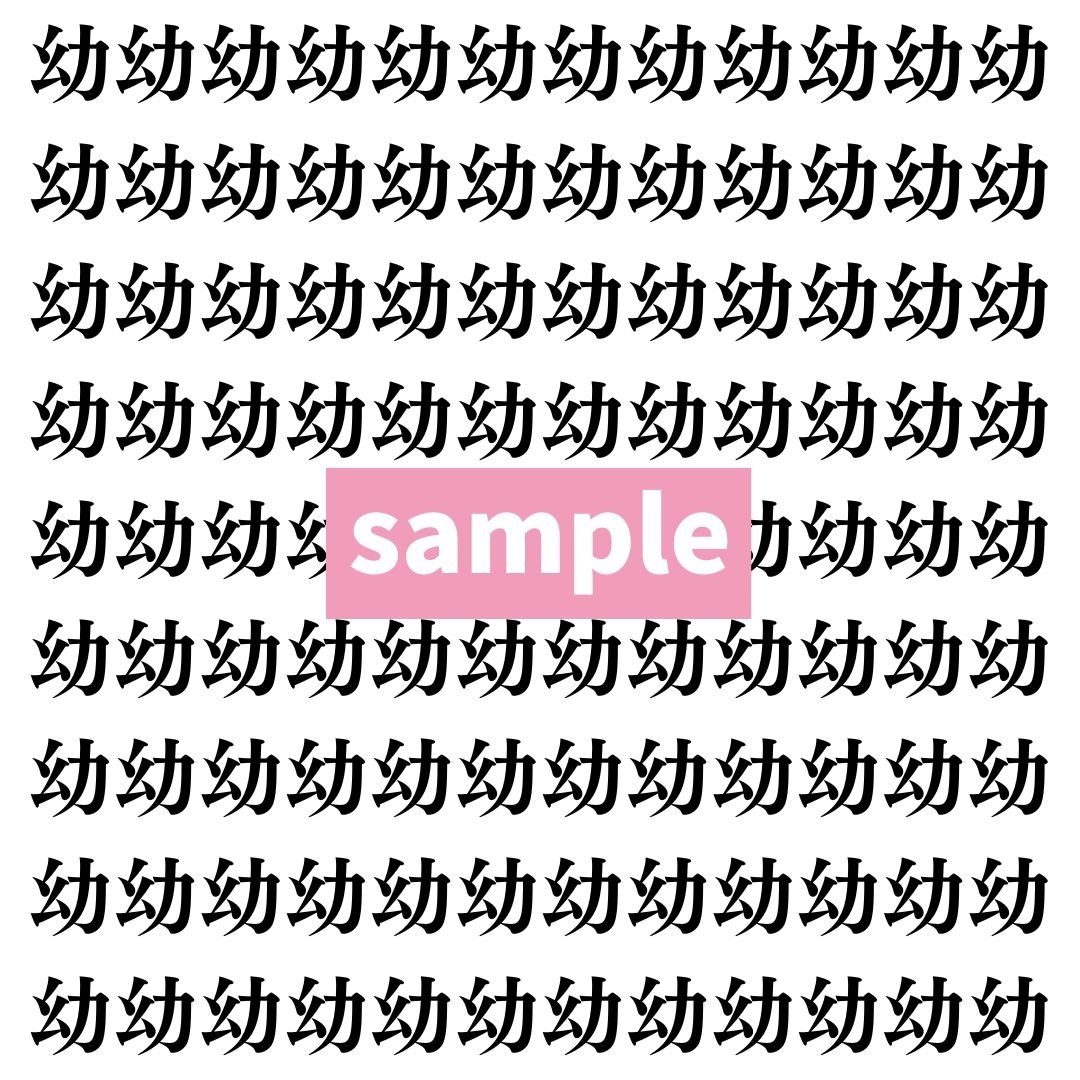 【漢字探し】ずらっと並んだ「幼」の中にまぎれた別の漢字一文字は？