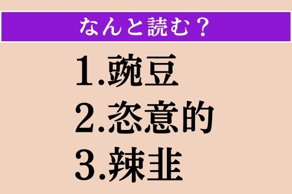【難読漢字】「豌豆」「恣意的」「辣韭」読める？