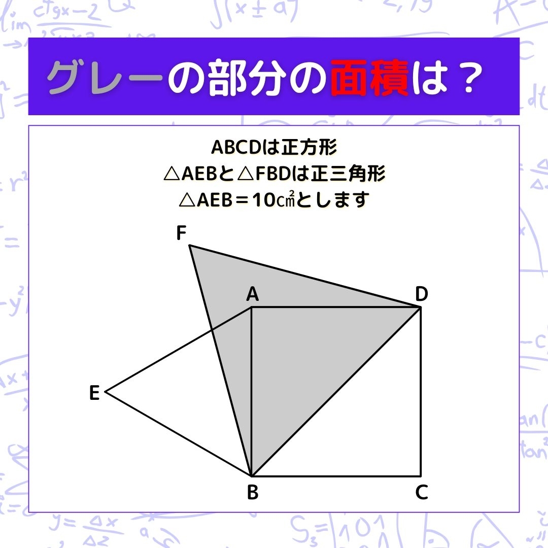【図形問題】グレーの部分の面積を求めよ！＜Vol.1010＞
