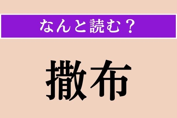 【難読漢字】「撒布」正しい読み方は？ まき散らすことで「さんぷ」ではない読み方は？