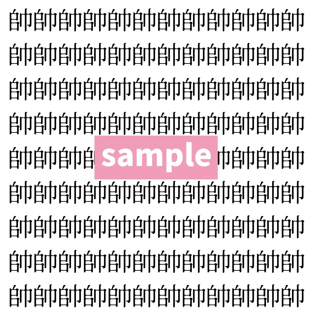 【漢字探し】ずらっと並んだ「帥」の中にまぎれた別の漢字一文字は？