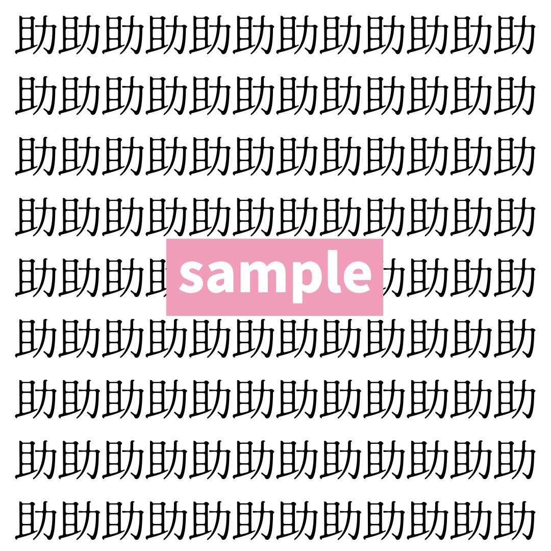 【漢字探し】ずらっと並んだ「助」の中にまぎれた別の漢字一文字は？