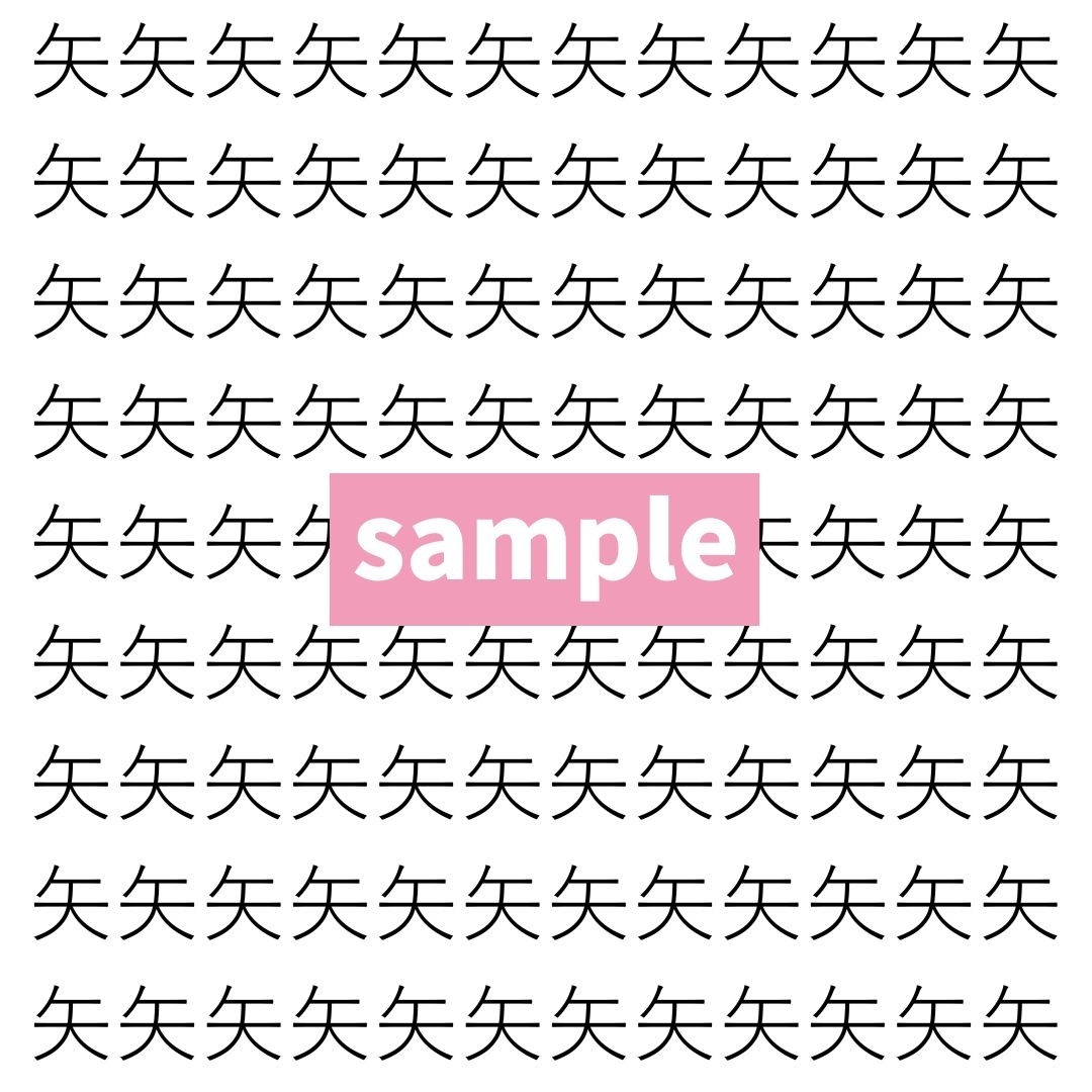 【漢字探し】ずらっと並んだ「矢」の中にまぎれた別の漢字一文字は？
