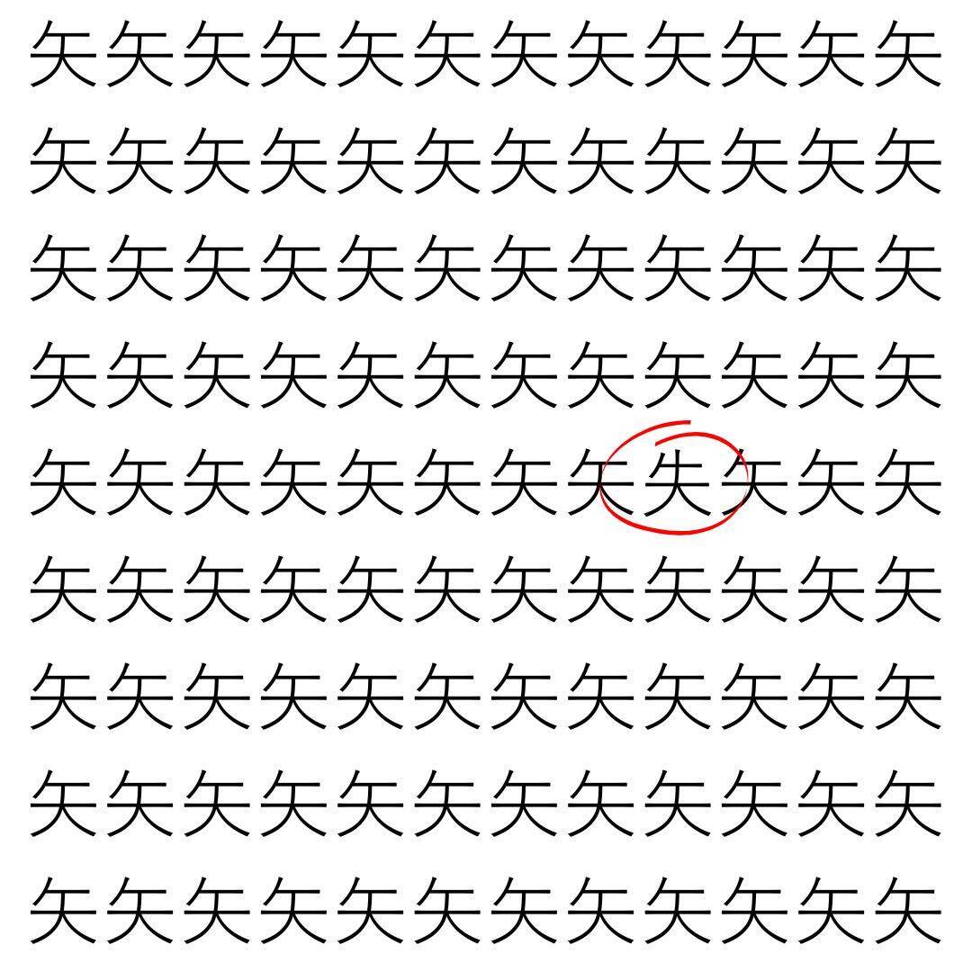 【漢字探し】ずらっと並んだ「矢」の中にまぎれた別の漢字一文字は？