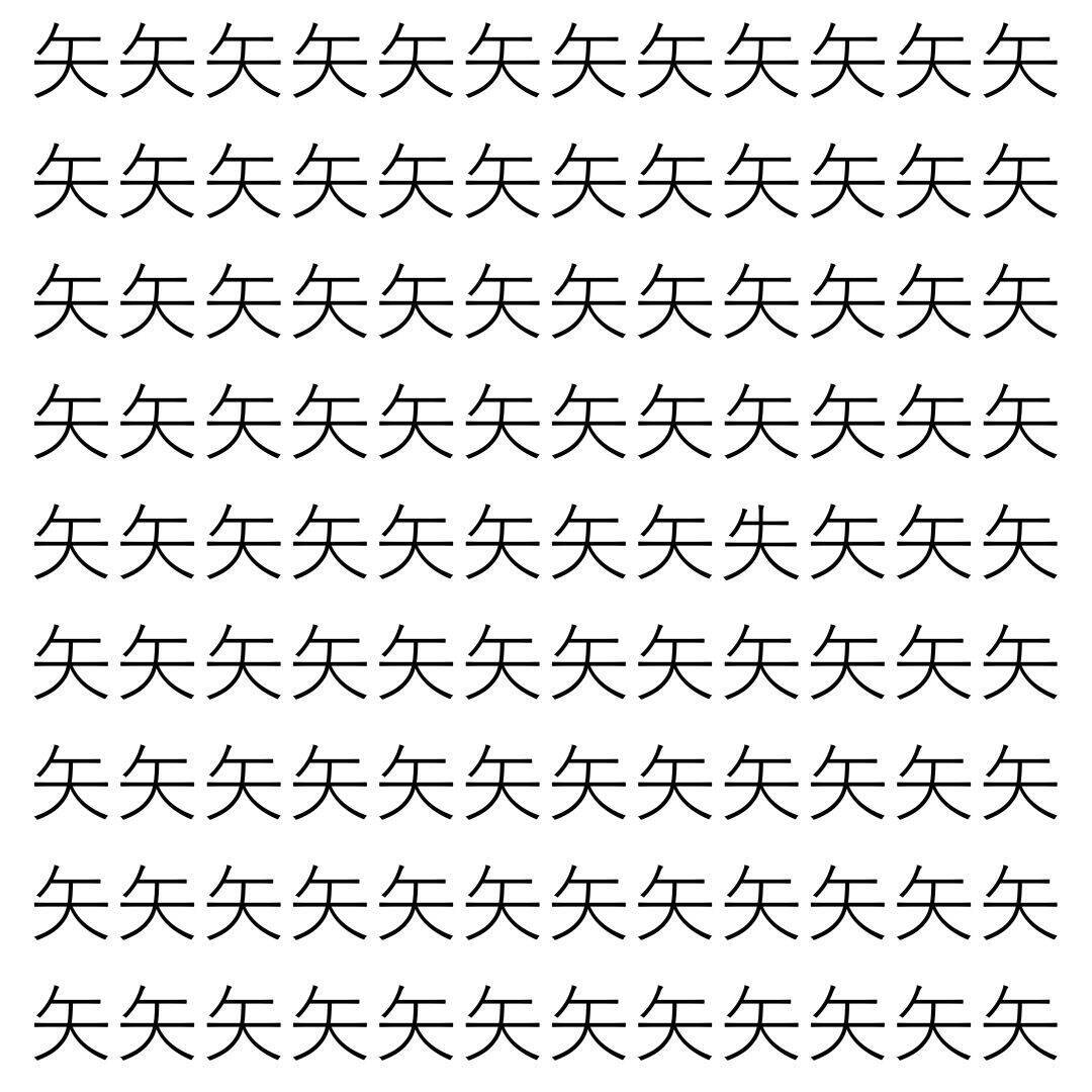 【漢字探し】ずらっと並んだ「矢」の中にまぎれた別の漢字一文字は？