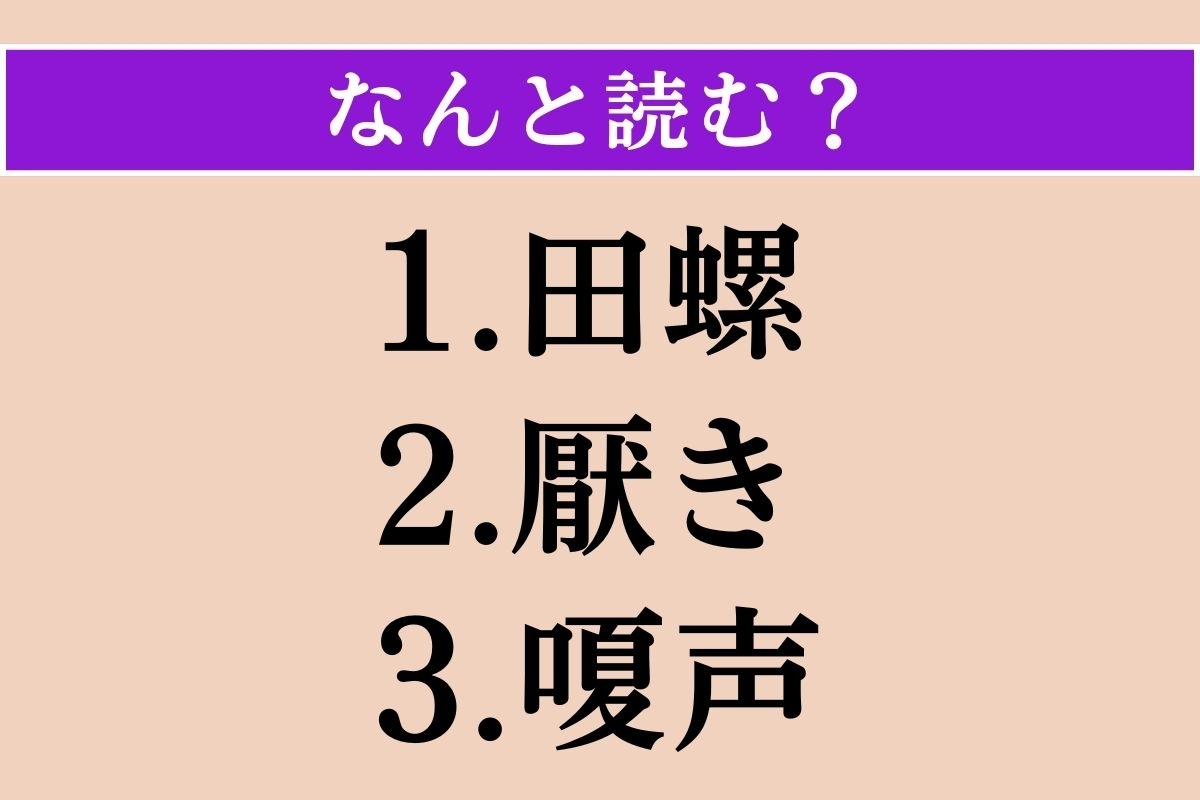 【難読漢字】「田螺」「厭き」「嗄声」読める？