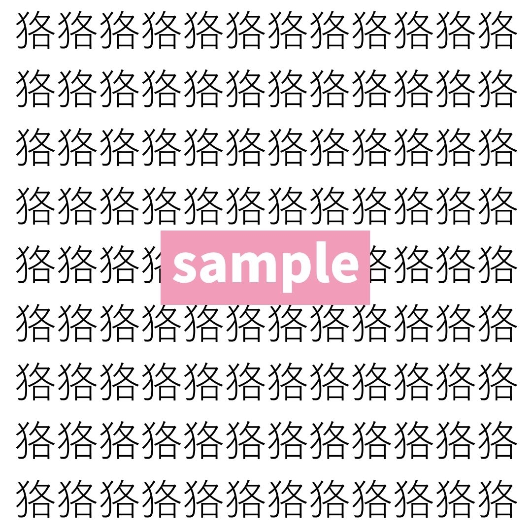 【漢字探し】ずらっと並んだ「狢」の中にまぎれた別の漢字一文字は？