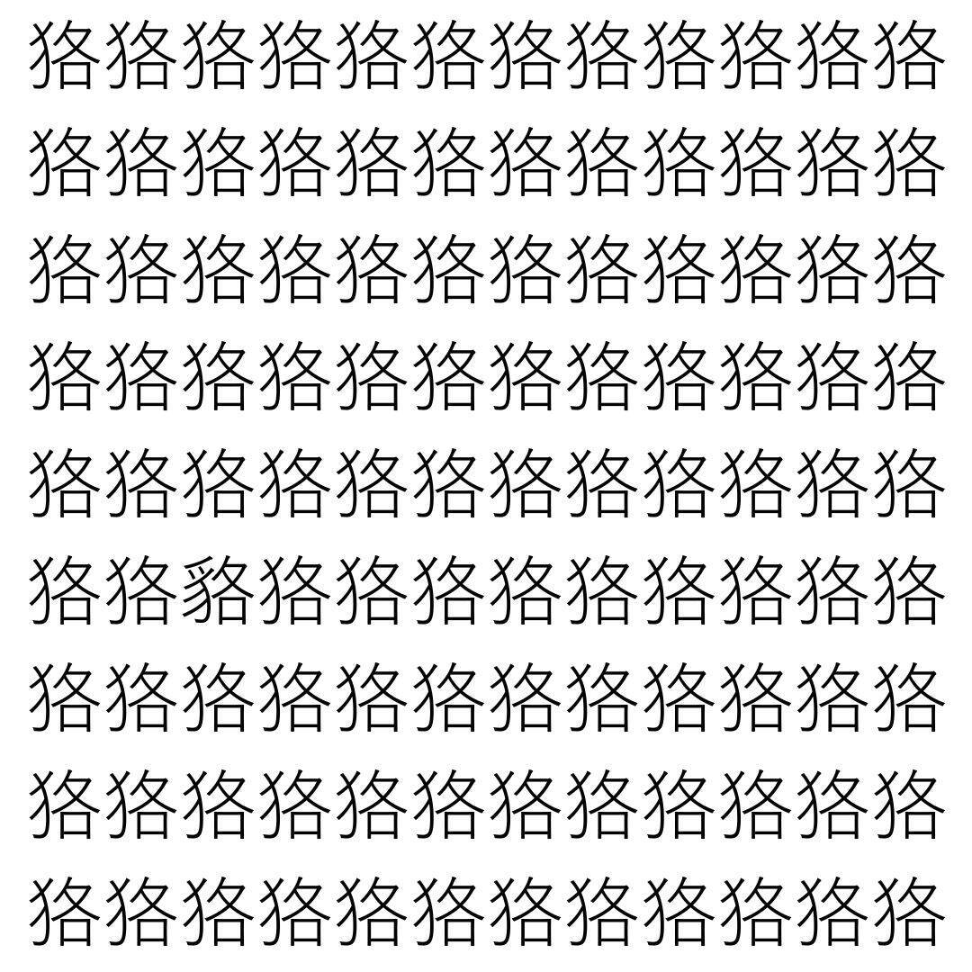 【漢字探し】ずらっと並んだ「狢」の中にまぎれた別の漢字一文字は？