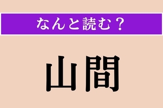 【難読漢字】「山間」正しい読み方は？「さんかん」ではない読み方わかりますか？　　