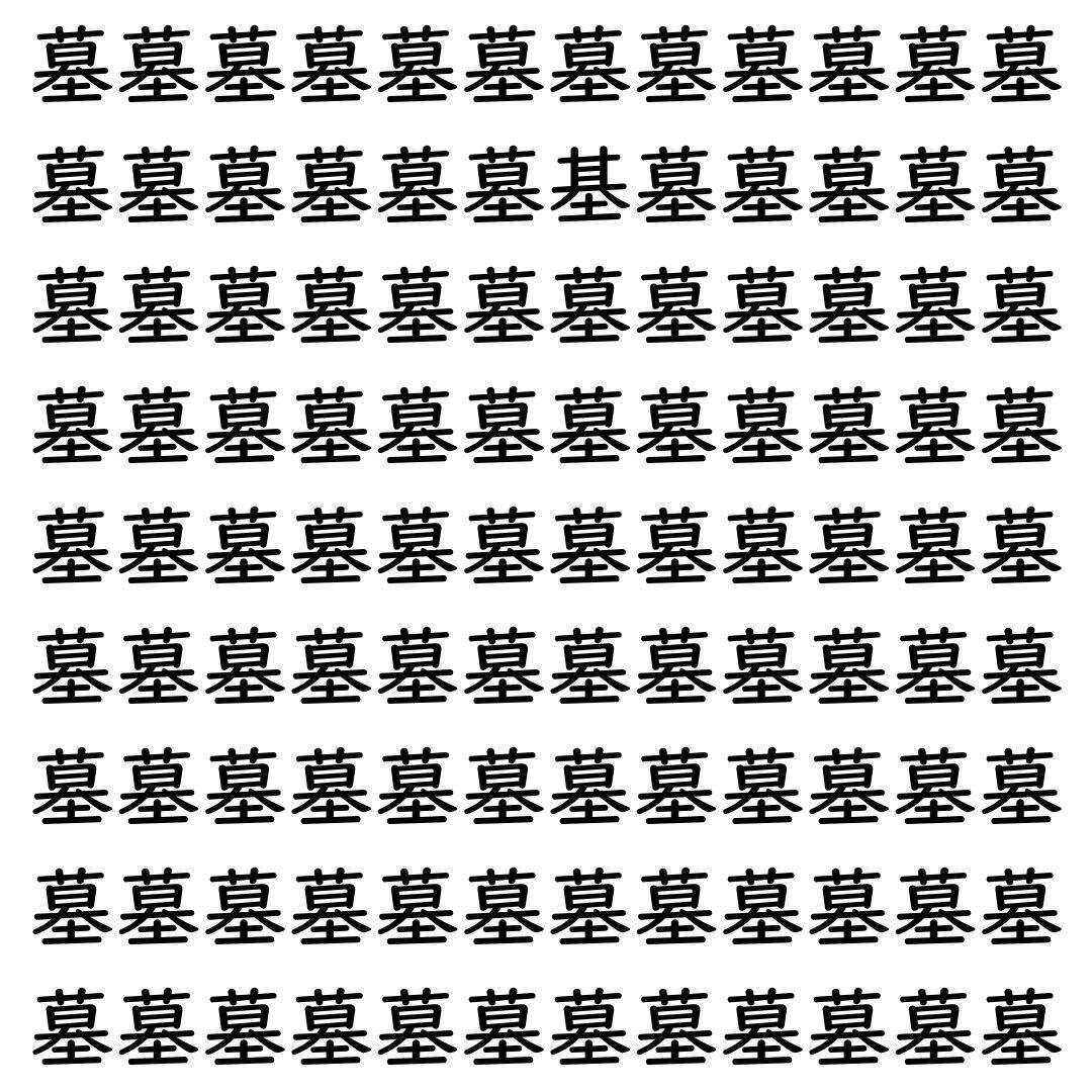 【漢字探し】ずらっと並んだ「墓」の中にまぎれた別の漢字一文字は？