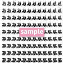 【漢字探し】ずらっと並んだ「墓」の中にまぎれた別の漢字一文字は？