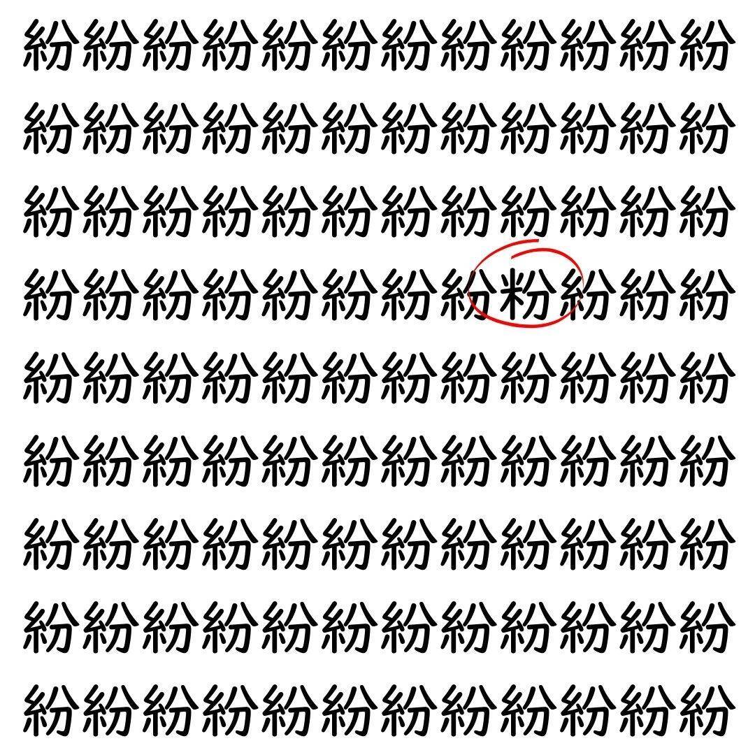 【漢字探し】ずらっと並んだ「紛」の中にまぎれた別の漢字一文字は？