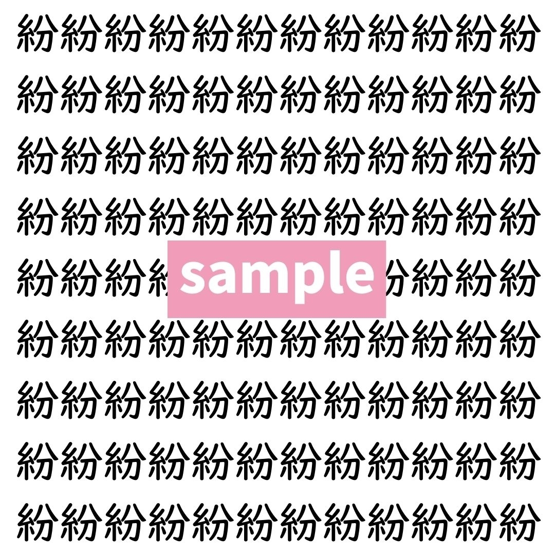 【漢字探し】ずらっと並んだ「紛」の中にまぎれた別の漢字一文字は？