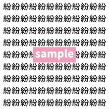【漢字探し】ずらっと並んだ「紛」の中にまぎれた別の漢字一文字は？