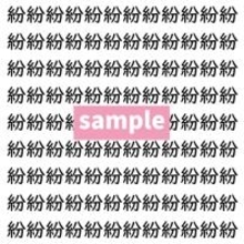 【漢字探し】ずらっと並んだ「紛」の中にまぎれた別の漢字一文字は？