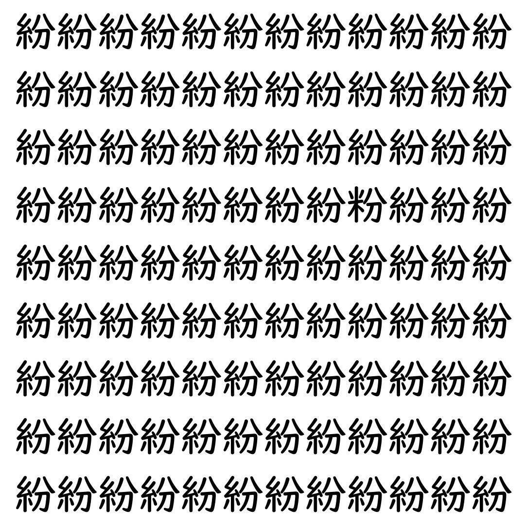 【漢字探し】ずらっと並んだ「紛」の中にまぎれた別の漢字一文字は？
