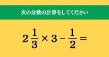 大人ならわかる？ 小学校の「算数」問題＜Vol.1787＞