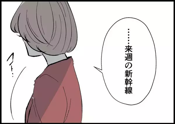 「【漫画】夢じゃない、本当だった！ 妻が新幹線の予約をしたって【僕と帰ってこない妻 Vol.512】」の画像