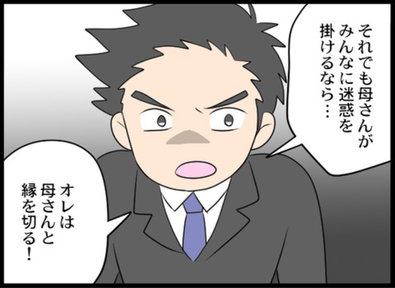 「これ以上迷惑をかけるなら…」家族を守るため、夫が別居のみならず義母に決別を宣言