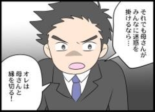 「これ以上迷惑をかけるなら…」家族を守るため、夫が別居のみならず義母に決別を宣言