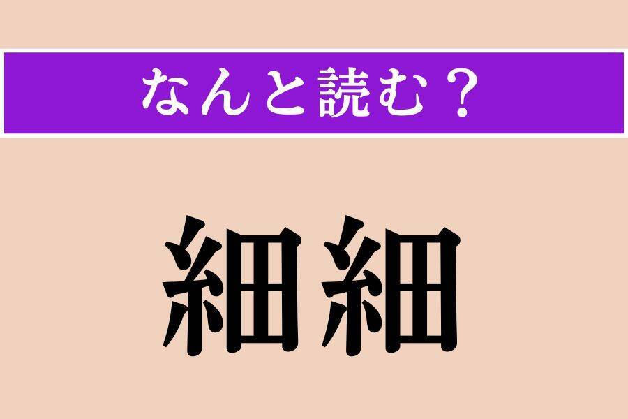 【難読漢字】「石楠花」「細細」「艶姿」読める？