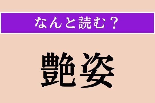 【難読漢字】「石楠花」「細細」「艶姿」読める？