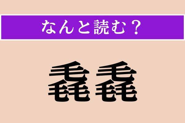 【難読漢字】「石楠花」「細細」「艶姿」読める？