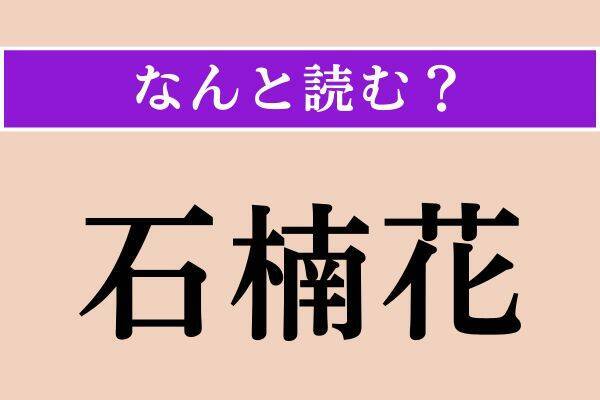 【難読漢字】「石楠花」「細細」「艶姿」読める？