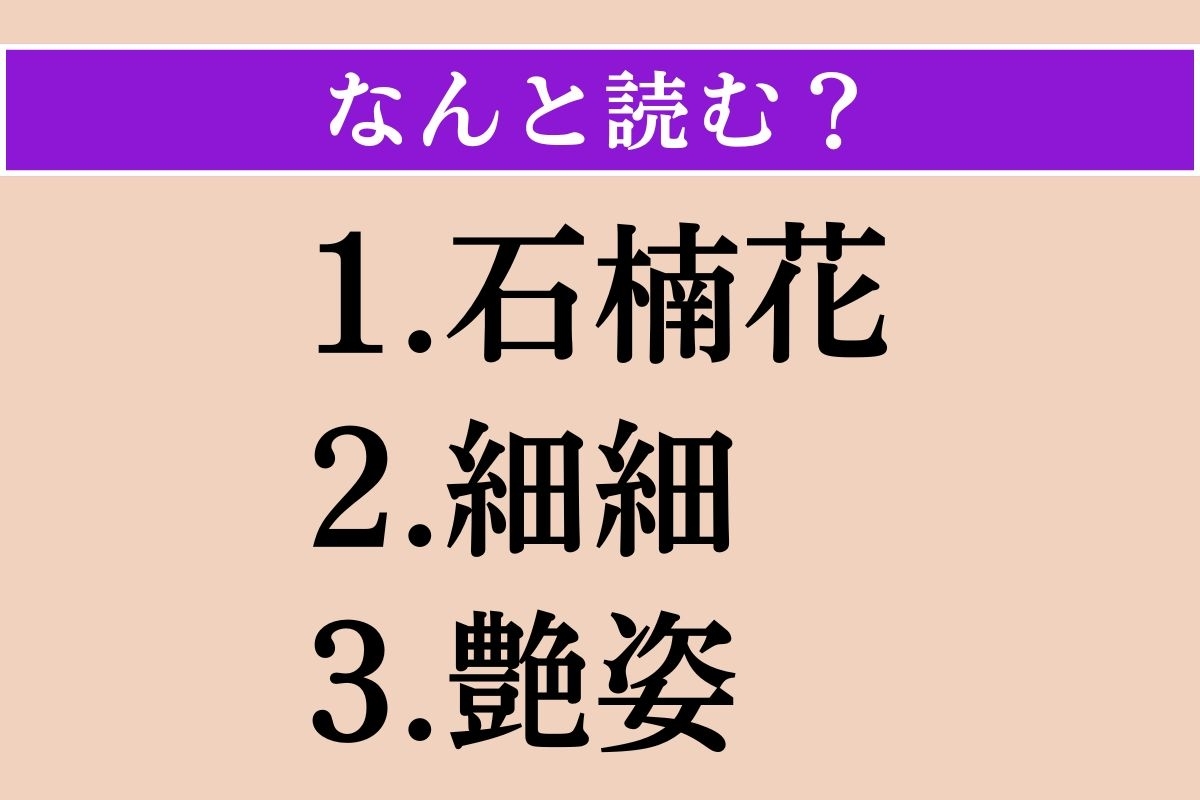 【難読漢字】「石楠花」「細細」「艶姿」読める？