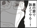 【漫画】義父が怒り心頭…暴行罪で訴える？ どの口が言う？【マジメだと思ってた義父は… Vol.63】の画像