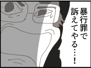 【漫画】義父が怒り心頭…暴行罪で訴える？ どの口が言う？【マジメだと思ってた義父は… Vol.63】
