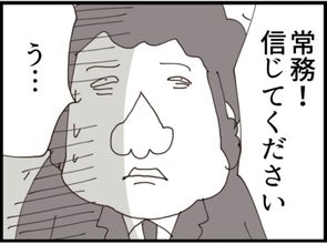 【漫画】冤罪と訴える義父…常務はどっちを信じる？【マジメだと思ってた義父は… Vol.145】