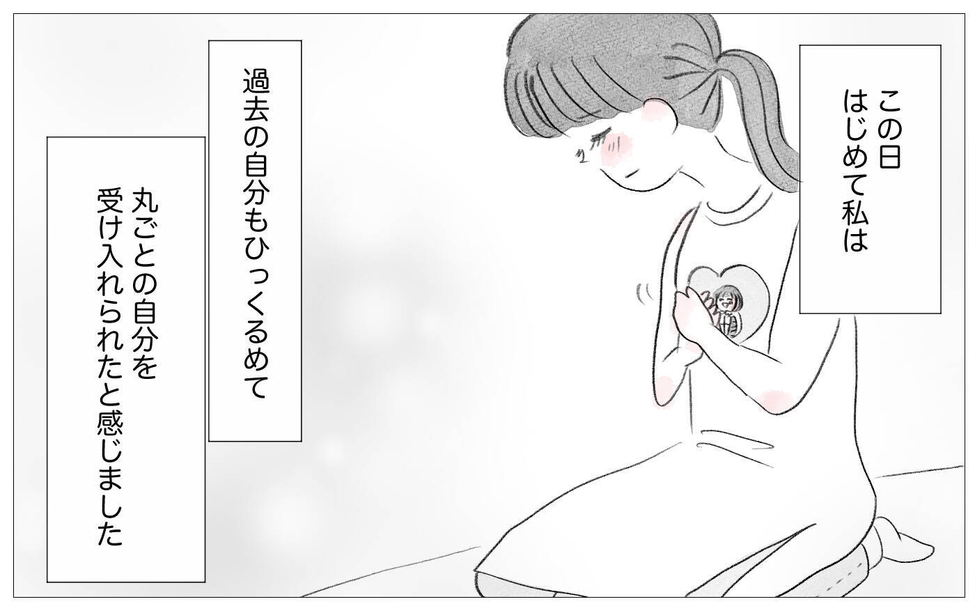 「私、えらかったね」自分のせいだと恨んでいたツラい人生…やっと自分を受け入れられた