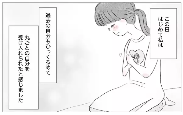 「「私、えらかったね」自分のせいだと恨んでいたツラい人生…やっと自分を受け入れられた」の画像