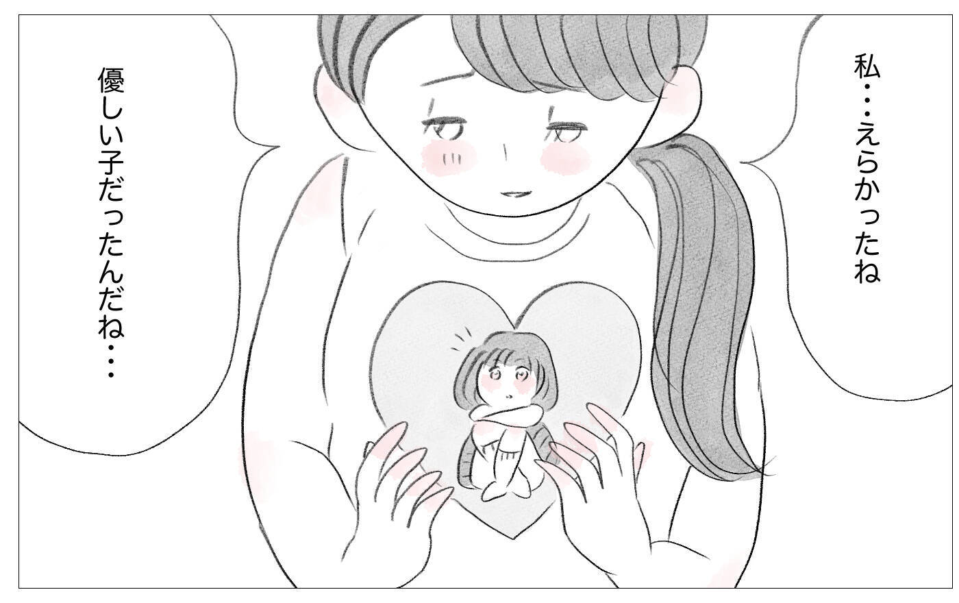 「私、えらかったね」自分のせいだと恨んでいたツラい人生…やっと自分を受け入れられた