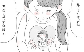 「私、えらかったね」自分のせいだと恨んでいたツラい人生…やっと自分を受け入れられた