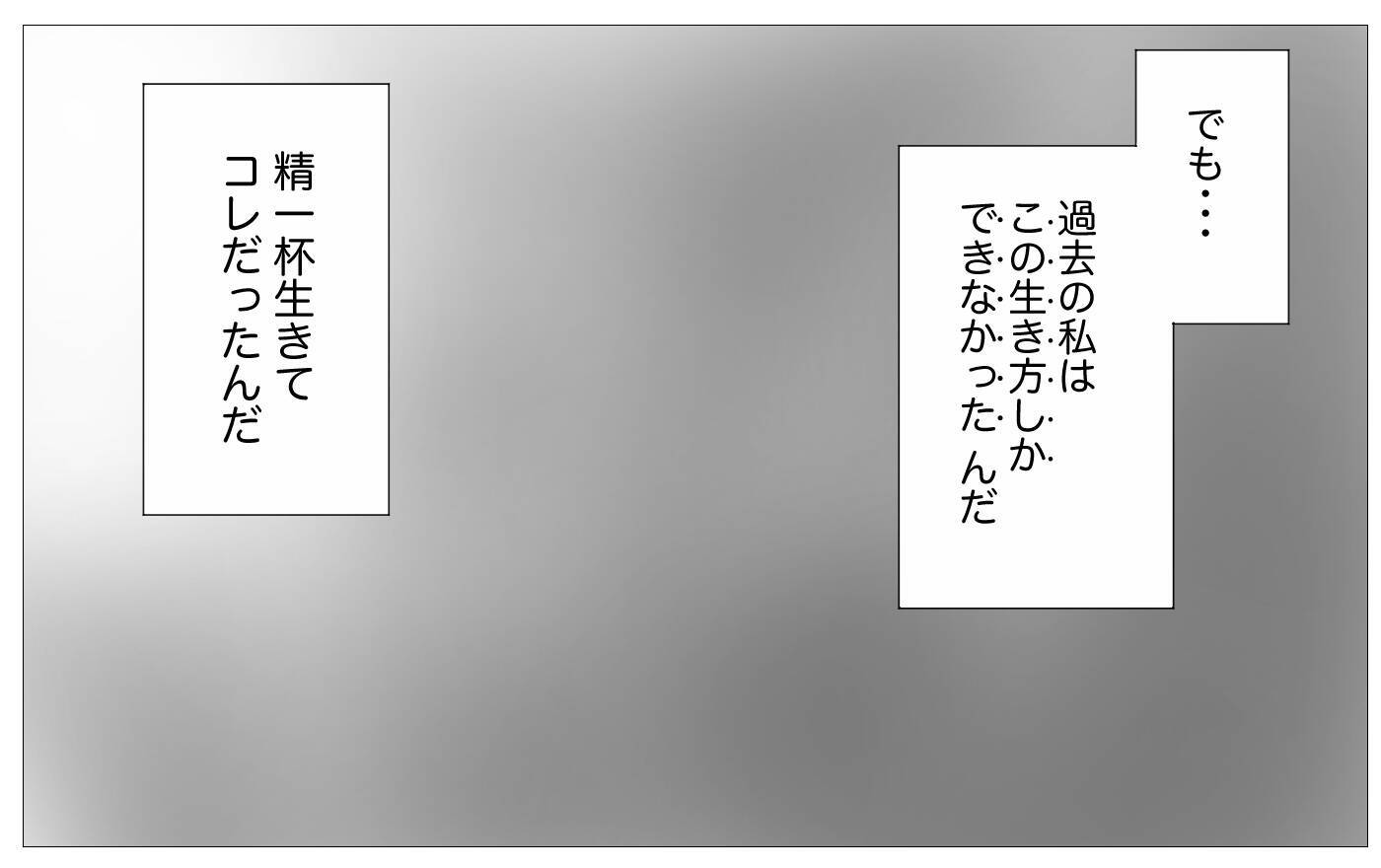 「私、えらかったね」自分のせいだと恨んでいたツラい人生…やっと自分を受け入れられた