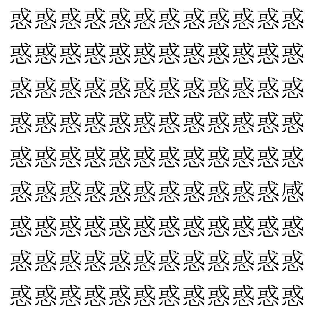 【漢字探し】ずらっと並んだ「惑」の中にまぎれた別の漢字一文字は？