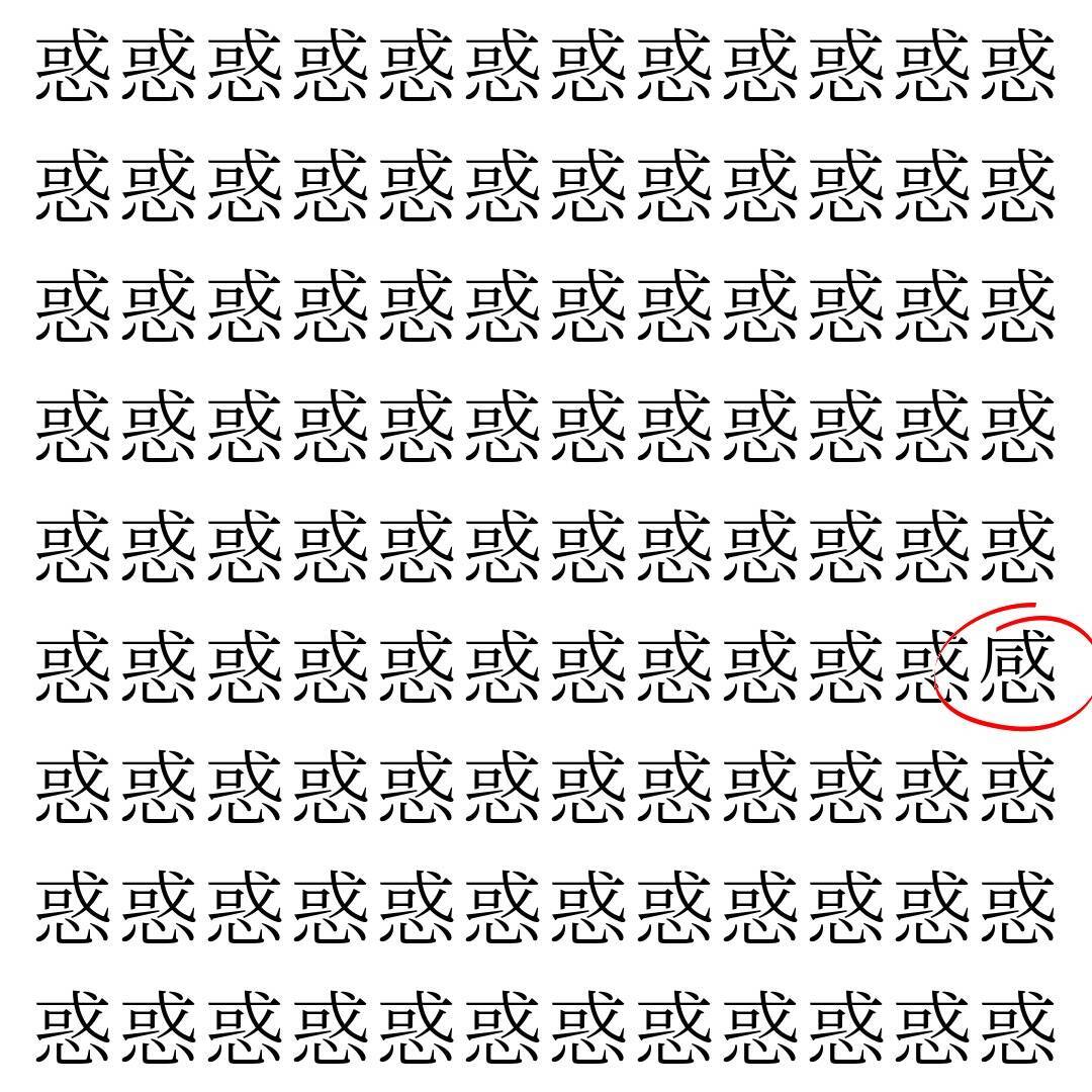 【漢字探し】ずらっと並んだ「惑」の中にまぎれた別の漢字一文字は？