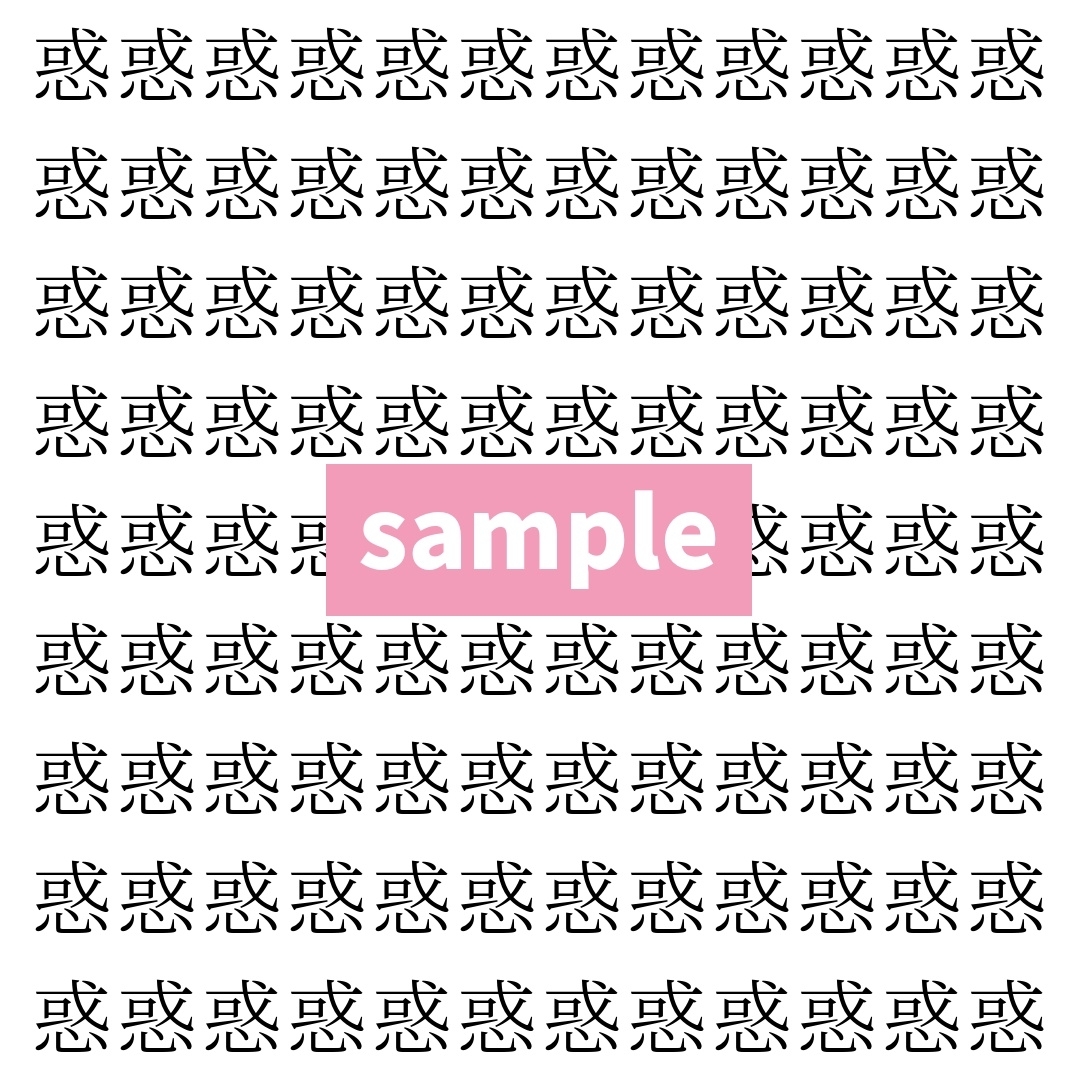 【漢字探し】ずらっと並んだ「惑」の中にまぎれた別の漢字一文字は？