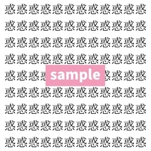 【漢字探し】ずらっと並んだ「惑」の中にまぎれた別の漢字一文字は？