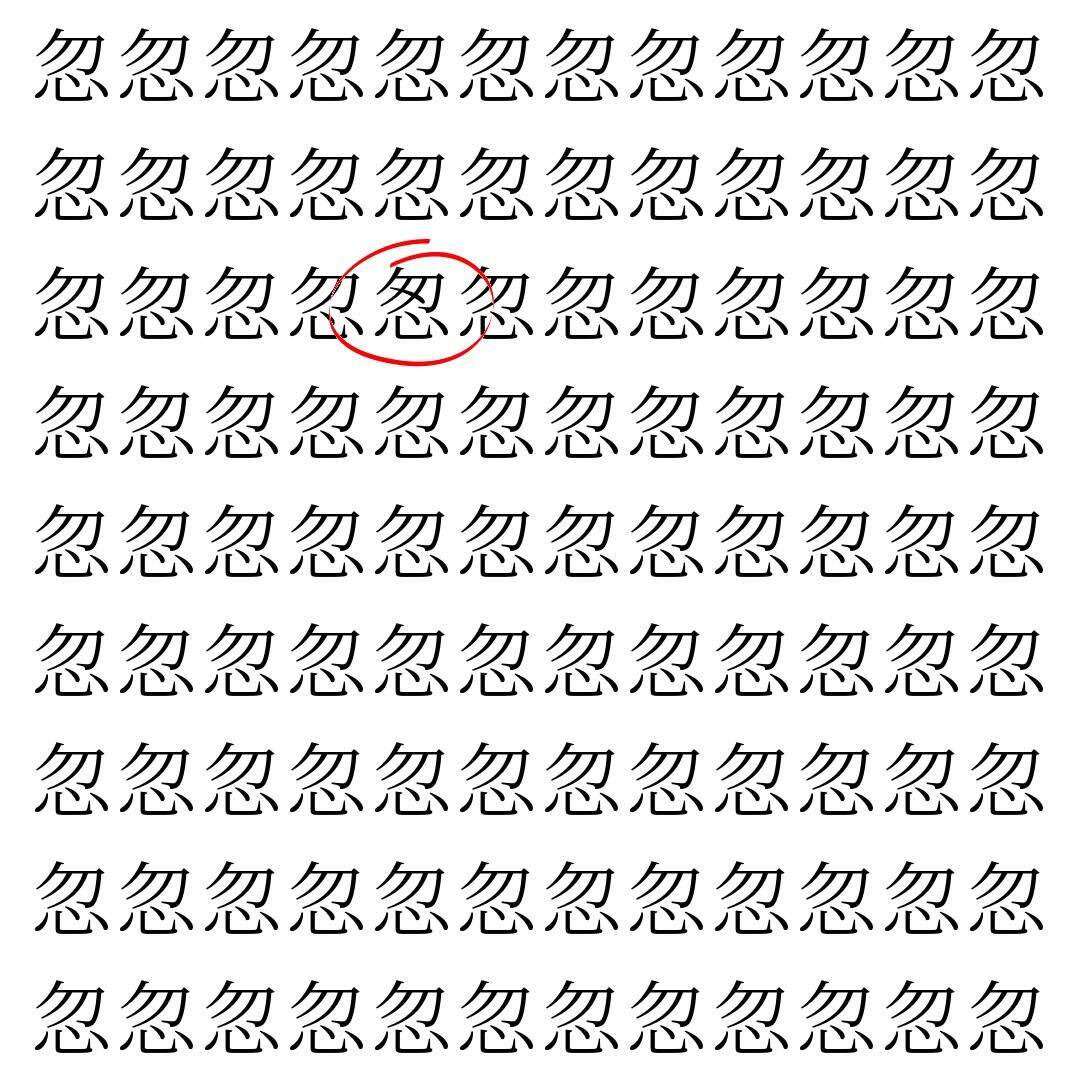 【漢字探し】ずらっと並んだ「忽」の中にまぎれた別の漢字一文字は？