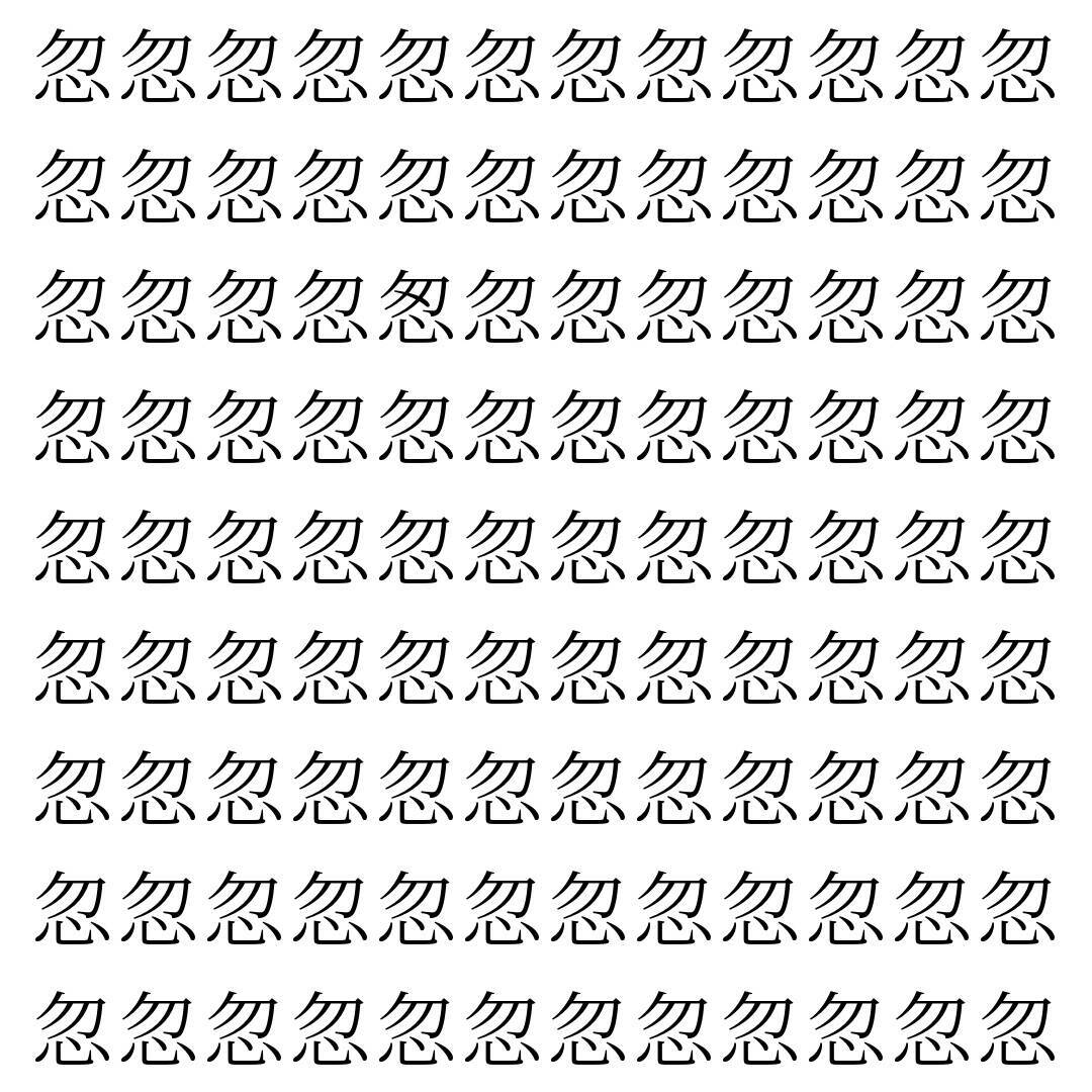 【漢字探し】ずらっと並んだ「忽」の中にまぎれた別の漢字一文字は？