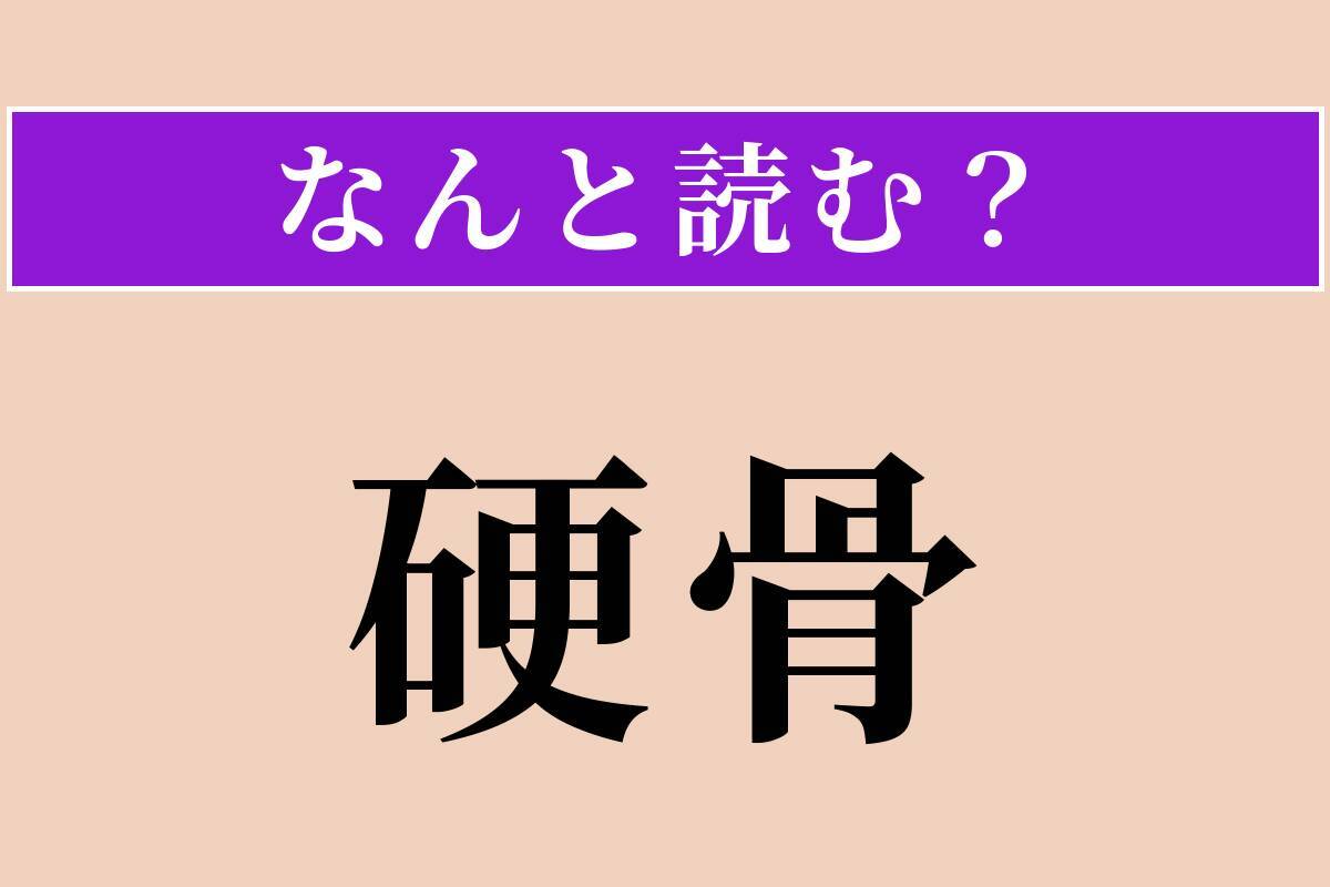 【難読漢字】「硬骨」正しい読み方は？ 信念を曲げない強い気骨のことを言います