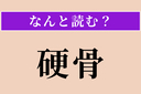 【難読漢字】「硬骨」正しい読み方は？ 信念を曲げない強い気骨のことを言いますの画像