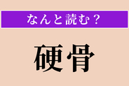 【難読漢字】「硬骨」正しい読み方は？ 信念を曲げない強い気骨のことを言います