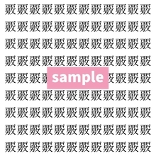 【漢字探し】ずらっと並んだ「覈」の中にまぎれた別の漢字一文字は？