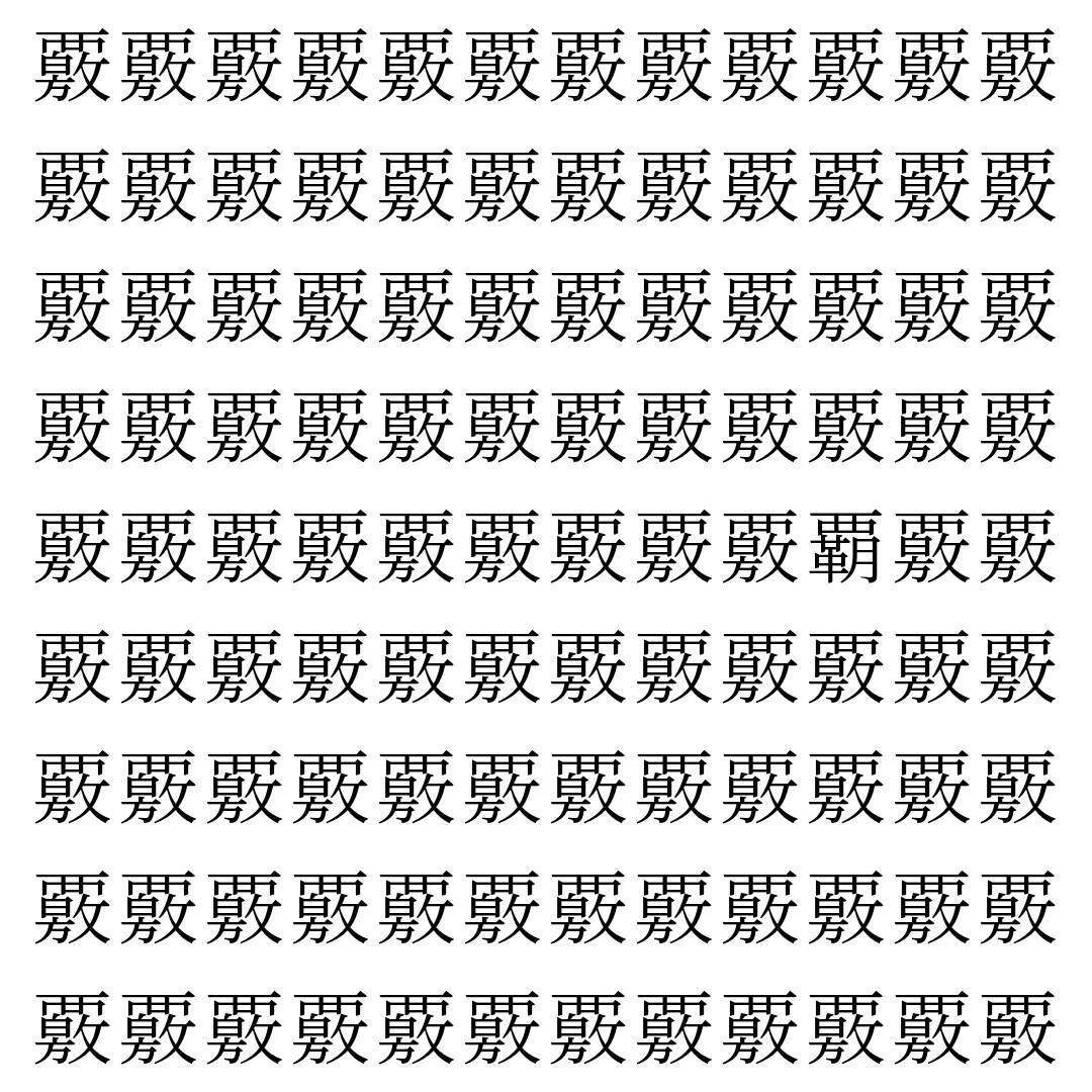【漢字探し】ずらっと並んだ「覈」の中にまぎれた別の漢字一文字は？