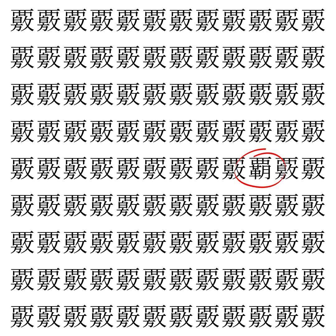 【漢字探し】ずらっと並んだ「覈」の中にまぎれた別の漢字一文字は？