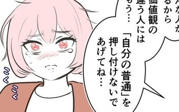 「自分の普通」が相手の普通とは限らない…仲直りに必要なこと